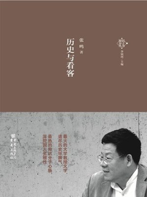 cover image of 历史与看客